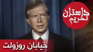 مستند داستان تحریم - خیابان روزولت | Mostanad Dastane Tahrim