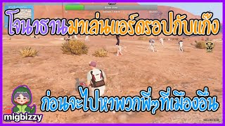 เมื่อโจนาธานมาเล่นแอร์ดรอปกับแก๊งก่อนจะไปหาพวกพี่ๆที่เมืองอื่น | GTA V