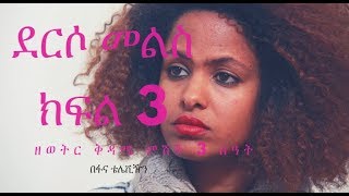 Derso Mels TV serial Drama – S01 Episode 3  ደርሶ መልስ - ክፍል ሶስት በፋና ቴሌቪዥን