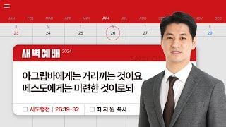 2024년06월26일/수새벽/사도행전 26:19-32/'​아그립바에게는 거리끼는 것이요 베스도에게는 미련한 것이로되'/최지원목사