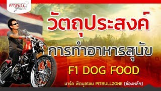 วัตถุประสงค์ การทำอาหารสุนัข F1 DOG FOOD | มาร์ค พิตบูลโซน | 05/12/2560