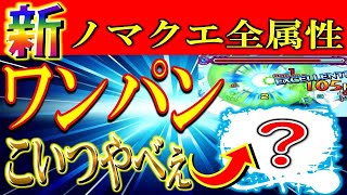 今まで使ったことなかったこのキャラでワンパン？全属性ワンパン新ノマクエ編成紹介【モンスト】