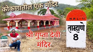 कोकणातील श्री गुप्ता देवी मंदिर गाव ताम्हाणे राजापूर | माझं गांव 😘| Shree Gupta Devi Mandir Tamhane