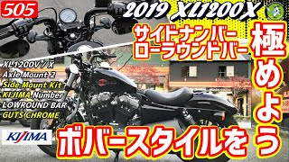 ハーレーのボバースタイルを極めよう！！2019 XL1200X 48 Forty Eight スポーツスター -  ハーレーTV