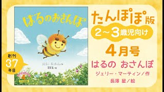 2023年度　こどものくに「たんぽぽ版」4月号をご紹介！