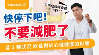 這2種情況 不應該減肥 ｜只吃健康的食物也不對嗎?飲食如何影響心理健康｜女孩們～放過自己吧｜營養師這樣說