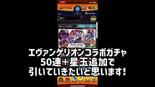 【モンスト】『エヴァンゲリオンコラボ』エヴァガチャ50連＋星玉追加で引いた結果！