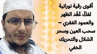 رقية لفكّ عُقَد الظهر والعمود الفقري والرقبة والحية – سحب العين وسحر الشلال والتحريك الخفي