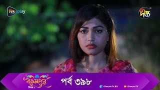 Bokulpur | বকুলপুর সিজন ২ | EP 398 | Akhomo Hasan, Nadia, Milon | Bangla New Natok 2023 | Deepto TV