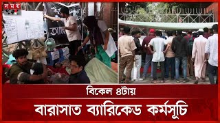 কলেজ গেটে অবস্থান নিয়েছেন তিতুমীর শিক্ষার্থীরা | Titumir College Students Protest | Somoy TV