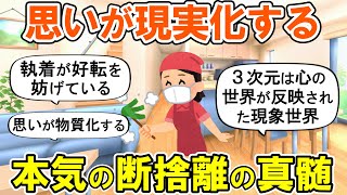 【2ch掃除まとめ】人生を変えた人が実践した断捨離の真髄！捨て活片付け【有益スレ】ガルちゃん