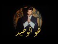 Shady Shamel - Hoa El Waheed |  شادي شامل - هو الوحيد