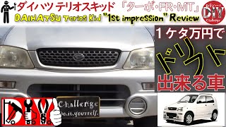 ダイハツ テリオスキッドをドリフト目的で買ってみた！ /DAIHATSU Terios Kid '' 1st Impression '' Review J131G /D.I.Y. Challenge