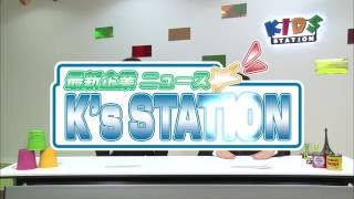 最新企業ニュース☆K's STATION～超力ロボ ガラット篇～