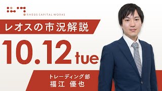 レオスの市況解説2021年10月12日