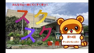 スクスク動画　第１４回　やっさいもっさい　【木更津市立公民館】