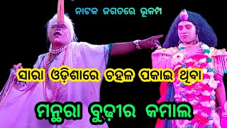 ମନ୍ଥରା କଥାରେ କମ୍ପିଲା ବଳଭଦ୍ରପୁର ପାଟଣା ଗାଁ ll no 1 ମନ୍ଥରା ll singapada Ramanatak ll #viral #trending