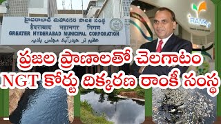 రాంకీ సంస్థ NGT కోర్టు దిక్కరణ#ghmc#congress#brs#bjp#public#leaders#ramky