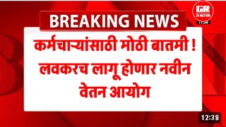 सरकारी कर्मचाऱ्यांसाठी मोठी बातमी! लवकरच लागू होणार नवीन वेतन आयोग, पगार तब्बल 186 टक्क्यांनी वाढणार