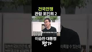 '건국전쟁' 관람포인트 2 이승만대통령의 평가 ㅣ 국방홍보원