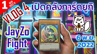 [VLOG ep.4] (Part 1) เปิด คลังการ์ดยูกิเล็กๆของ JayZo Fight!!! Update 06/11/2022