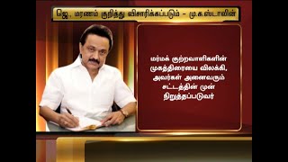 தி.மு.க ஆட்சி அமைந்ததும் ஜெ மரணத்தின் மர்மம் விலகும்!-தி.மு.க தலைவர் மு.க.ஸ்டாலின் உறுதி!