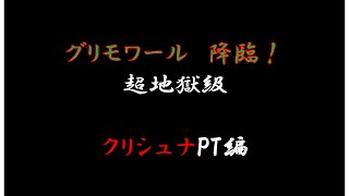 【パズドラ】グリモワール降臨！　超地獄級　安定　周回　【クリシュナPT】