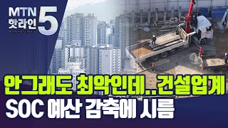 안그래도 최악인데…건설업계, SOC 예산 감축에 시름 / 머니투데이방송 (뉴스)