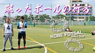 2021年5月23日 神戸フットサル02-蹴ったボールの行方-