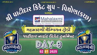 શ્રી વિથોણ પાટીદાર ગ્રુપ દ્વારા આયોજિત મહાલક્ષ્મી ચેમ્પિયન ટ્રોફી | DAY-9 2024/25 - VITHON LIVE