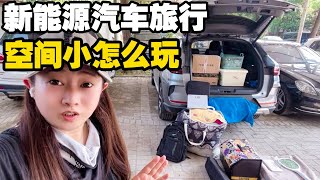 姑娘放弃住房车改用新能源汽车旅行，空间虽小但优势太明显【小龙侠兜兜】