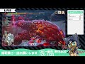 【switch版モンハンライズサンブレイク】参加型でまったりエンジョイ！その17（2）