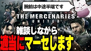 『PS4』バイオハザード5 マーセナリーズ ユナイテッド 雑談