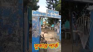 কারা চেনেন এই সুকান্ত পার্ক #trending #shorts#ytshorts#viralvideo