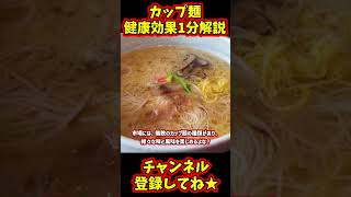 医者も食べているカップ麺の健康の秘密 #shorts