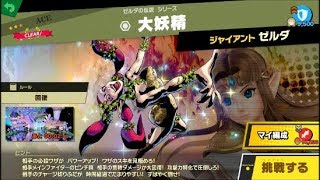 スマブラSP 挑戦！エース級　大妖精