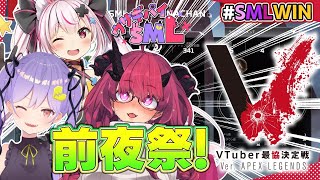 【VTuber最協決定戦S2事前カスタム】いよいよ前日！！ 前夜祭！！【ウサギパイSML】