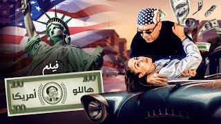 فيلم هاللو امريكا كامل | Hello America HD | عادل امام - شيرين