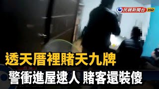 透天厝裡賭天九牌 警衝進屋逮人 賭客還裝傻－民視新聞