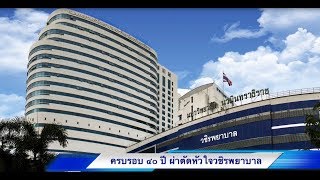 ประวัติห้องผ่าตัดหัวใจและทรวงอก โรงพยาบาลวชิระพยาบาล