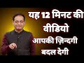 यह 12 मिनट की वीडियो आपकी ज़िन्दगी बदल देगी || vikas divyakirti best hindi motivational speech 2024