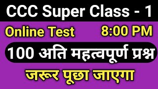 CCC Super Class : CCC Exam Preparation | ccc computer course | ccc exam question answer in hindi