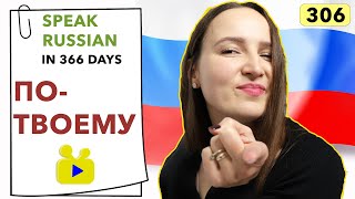 🇷🇺DAY #306 OUT OF 366 ✅ | SPEAK RUSSIAN IN 1 YEAR