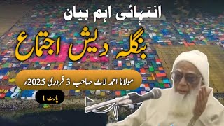 مولانا احمد لاٹ صاحب پارٹ 1|| بنگلہ دیش اجتماع #raiwindmarkaz #tabligh #ijtema