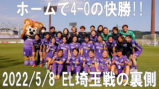 【裏側】レジーナ、上野真実選手の2得点で連勝飾る！ホームで4-0快勝の裏側を公開！【サンフレッチェ広島レジーナvsちふれASエルフェン埼玉　Yogibo WEリーグ 第20節】