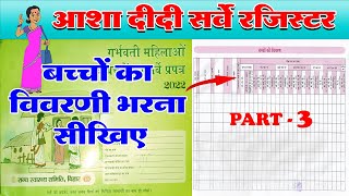 आशा सर्वे रजिस्टर भाग 3 | Asha Survey Register kaise bhare | Ashwin Portal Ashwin App#ASHAWorkers