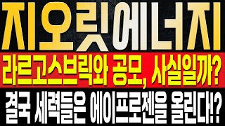 [지오릿에너지 주가전망] 결국 에이프로젠의 지분인수를 통해 급등이 나오고 있지만, 결국 단기 수익을 거둬야 하는 이유는? 결국 자금은 에이프로젠으로 갈 수 밖에 없는 이유