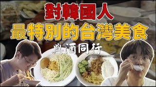 為什麼這麼特別？讓韓國人感受到台灣的 【這個】！想念到台灣一開放旅遊就飛過來吃！｜與酒同行 ep.2