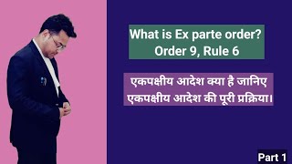 What is Ex parte order? Order 9 Rule 6 एकपक्षीय आदेश के बाद की पूरी प्रक्रिया। CPC