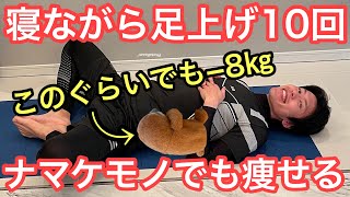 【60代70代向け】寝ながら足上げ10回でナマケモノでも痩せていく！